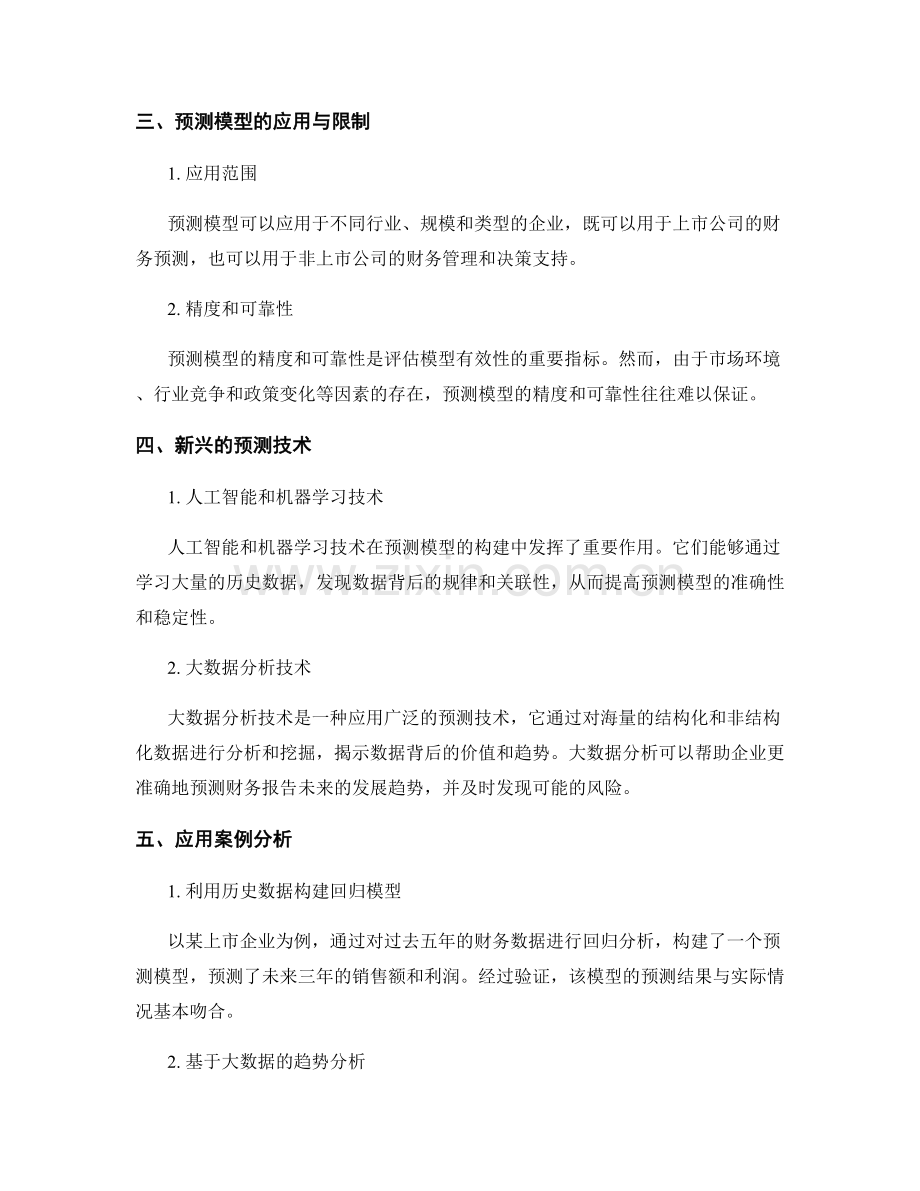 财务报告的预测与建模技术应用.docx_第2页