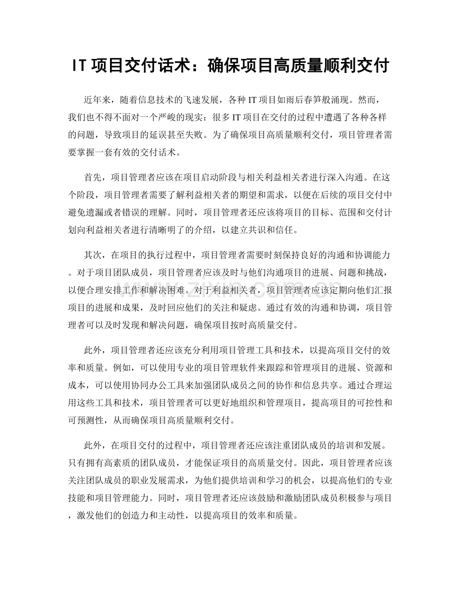 IT项目交付话术：确保项目高质量顺利交付.docx_第1页