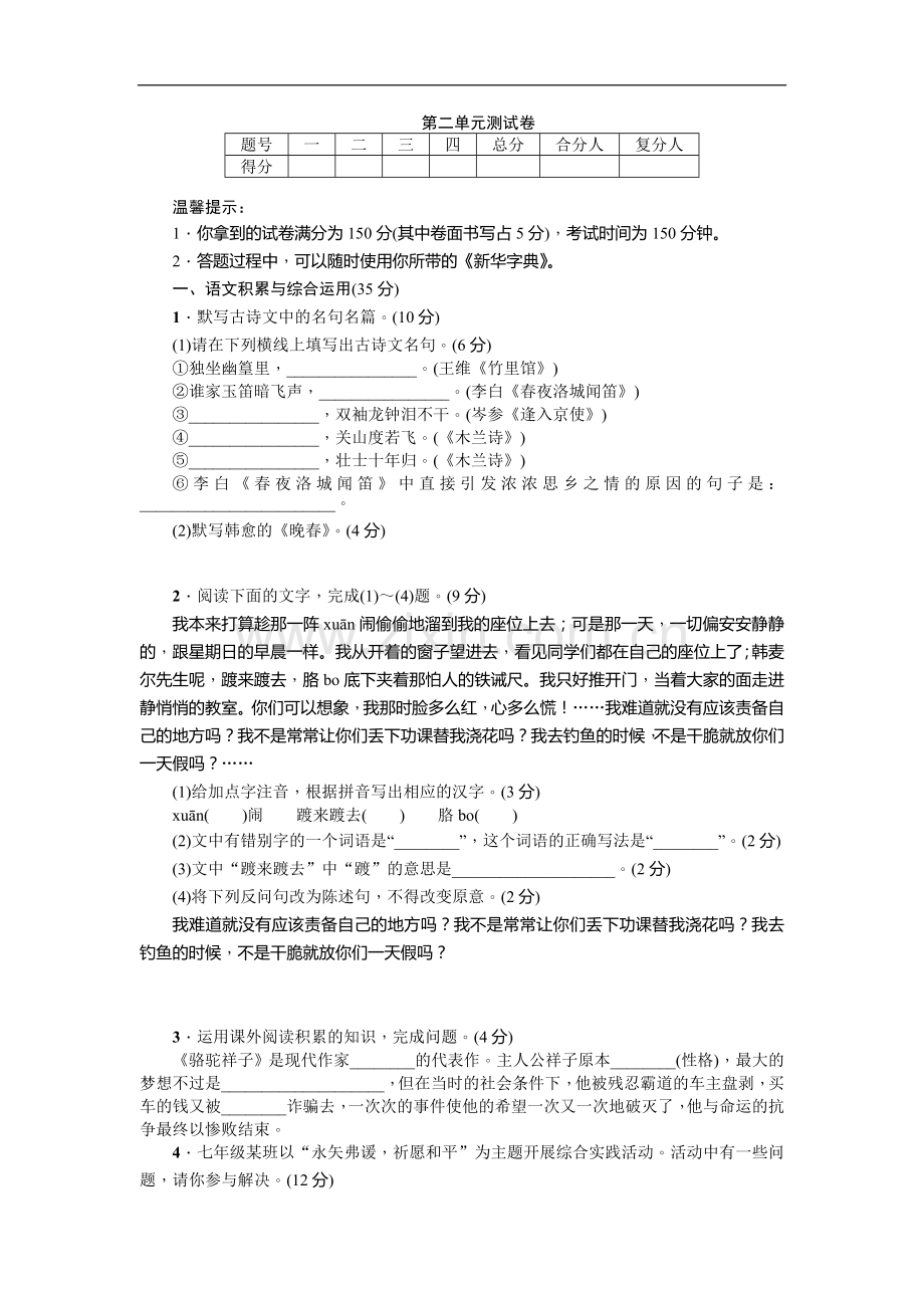 部编人教版七年级语文下册第二单元测试卷附答案.doc_第1页