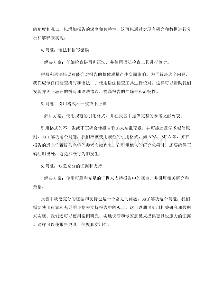 报告写作中的问题讨论与解决方案评估.docx_第2页