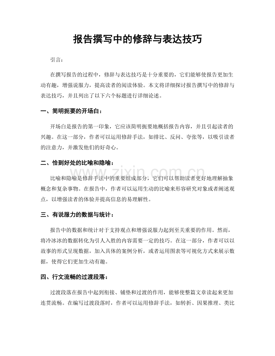 报告撰写中的修辞与表达技巧.docx_第1页