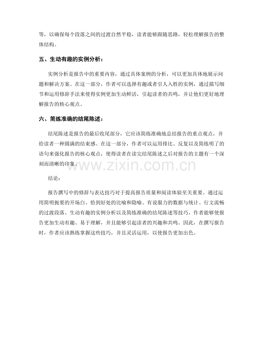 报告撰写中的修辞与表达技巧.docx_第2页