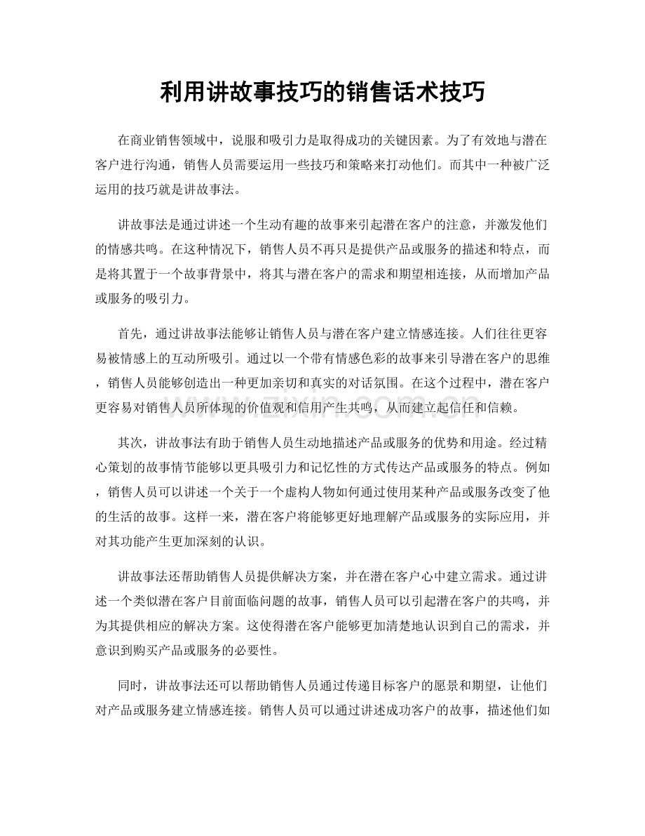 利用讲故事技巧的销售话术技巧.docx_第1页