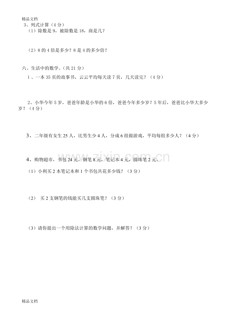 人教版二年级下册数学期中复习试卷集.doc_第3页