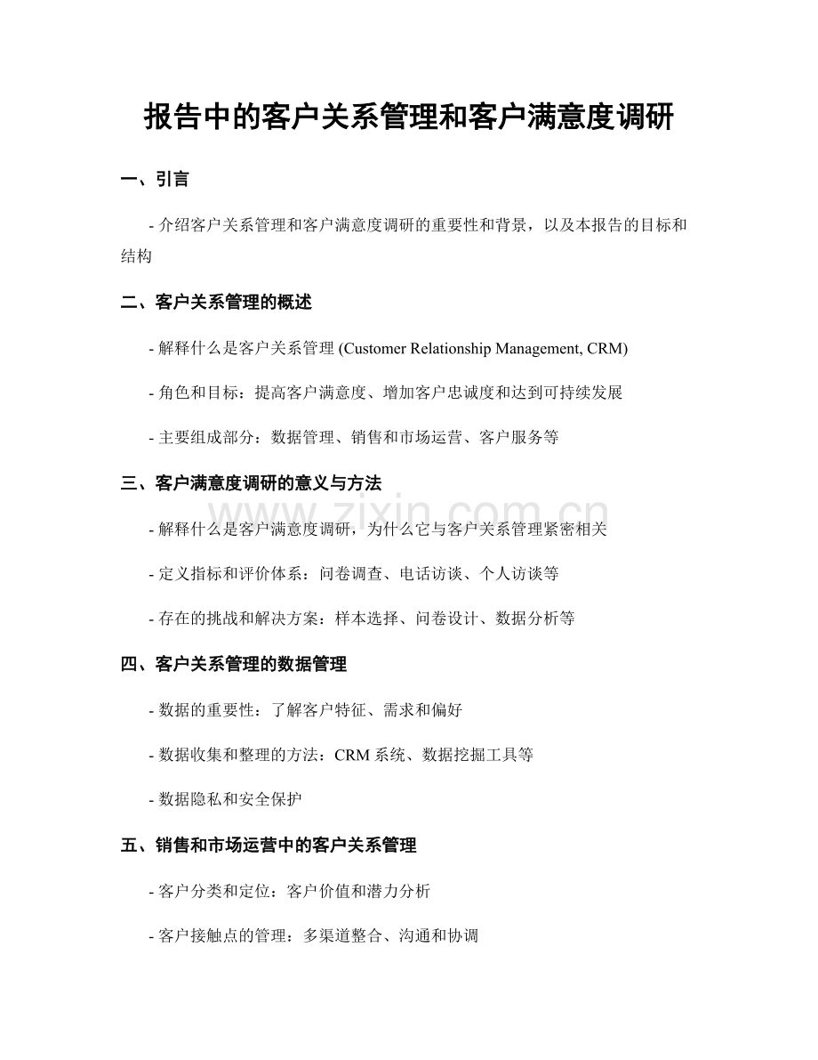 报告中的客户关系管理和客户满意度调研.docx_第1页