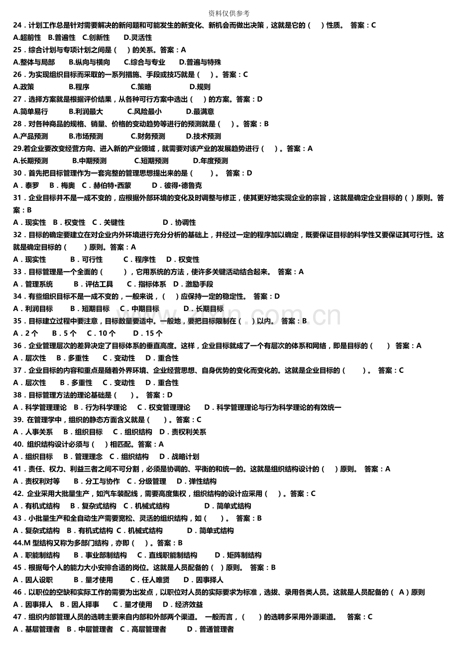 管理学基础电大机考复习题库.doc_第3页