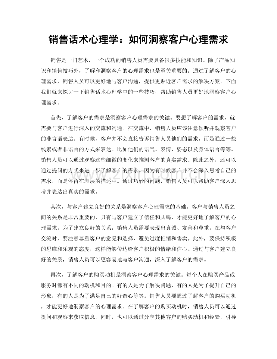 销售话术心理学：如何洞察客户心理需求.docx_第1页