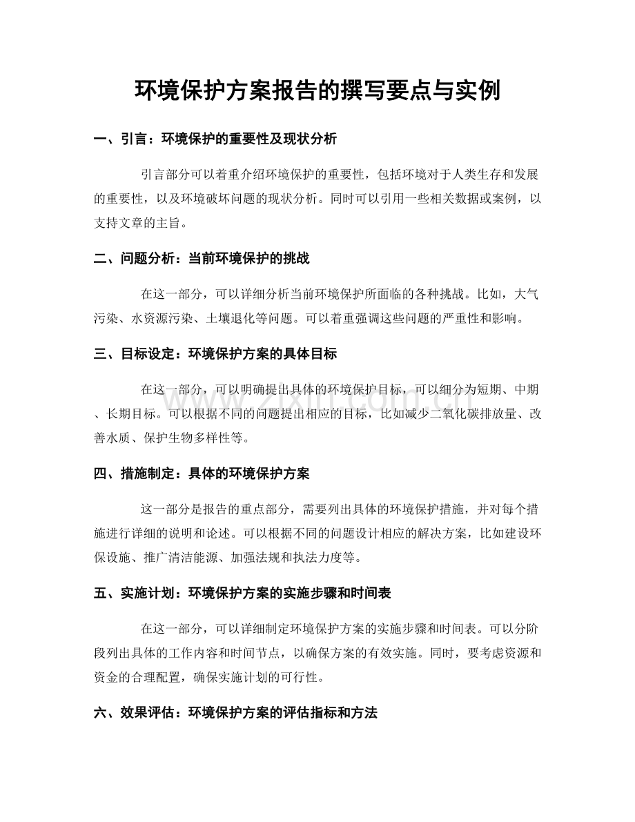 环境保护方案报告的撰写要点与实例.docx_第1页