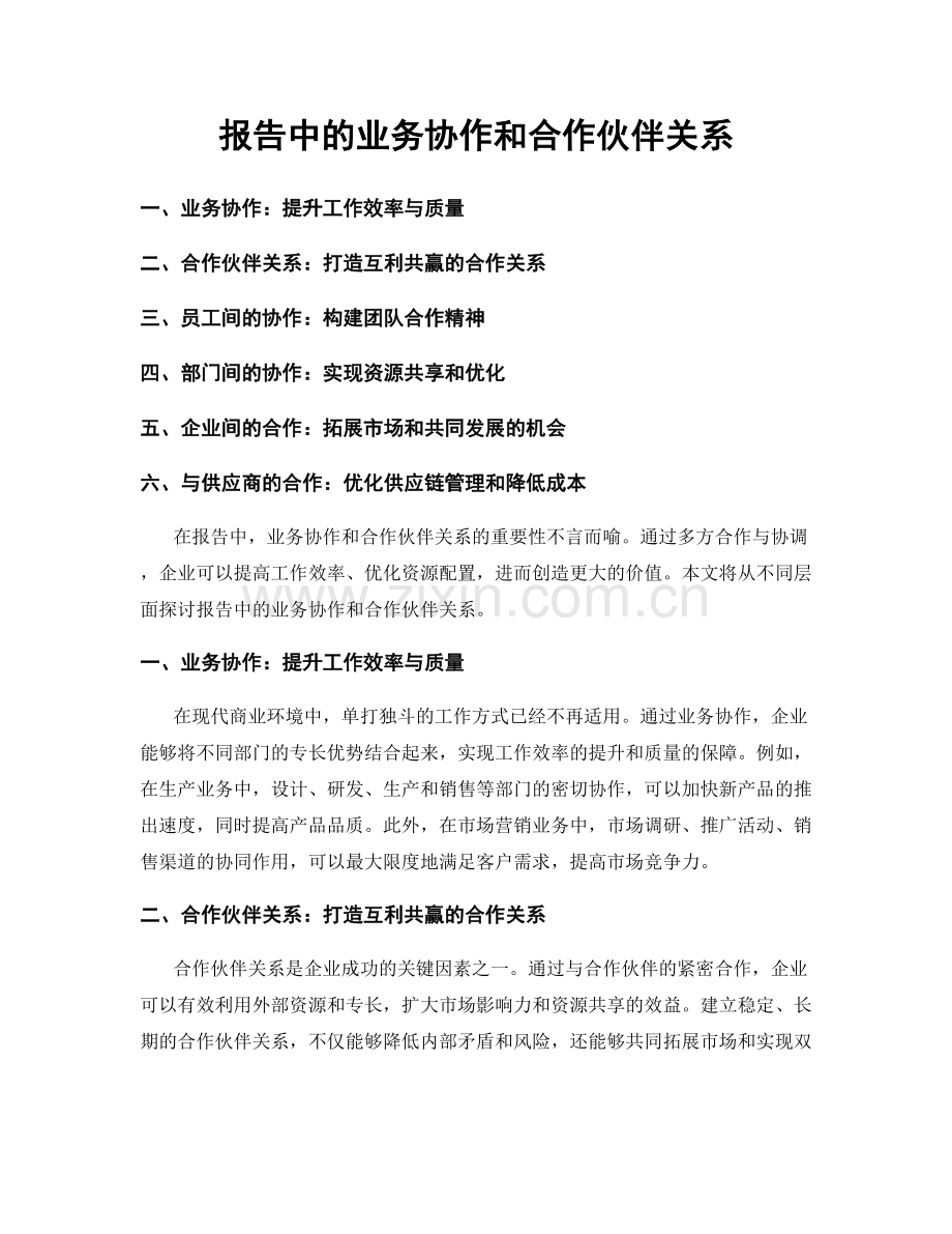 报告中的业务协作和合作伙伴关系.docx_第1页