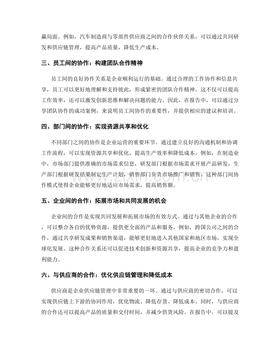 报告中的业务协作和合作伙伴关系.docx_第2页