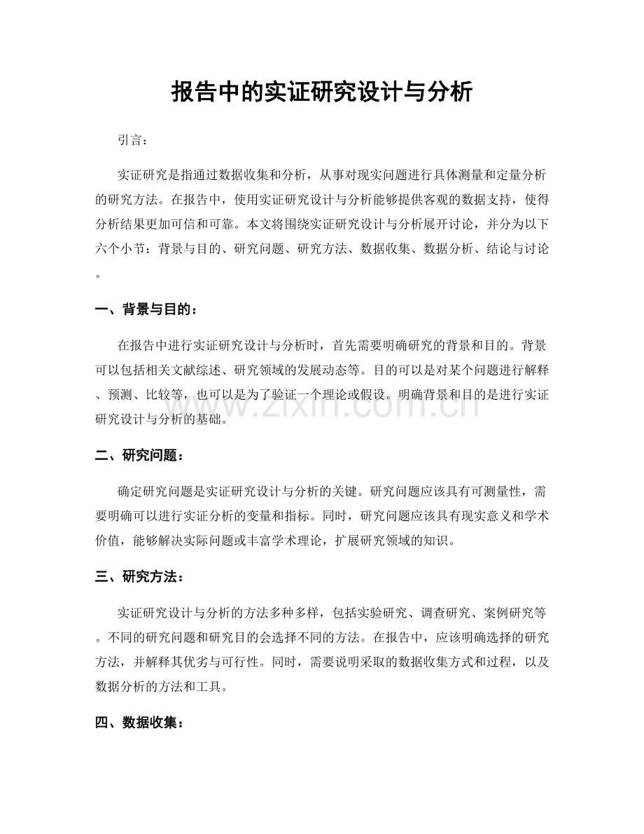 报告中的实证研究设计与分析.docx_第1页