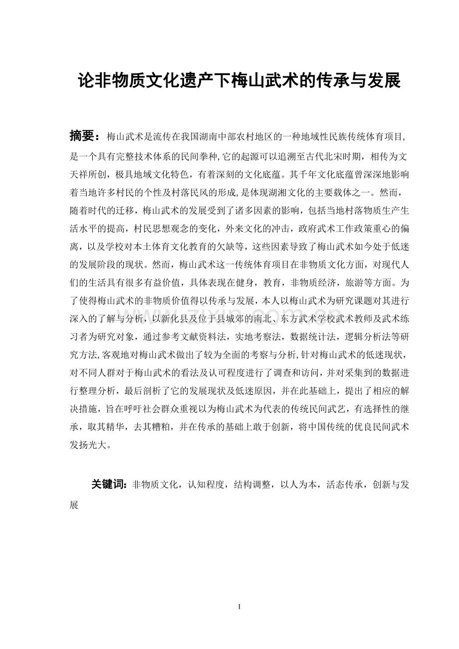 本科毕业设计-非物质文化遗产保护下梅山武术的传承与发展.doc_第2页