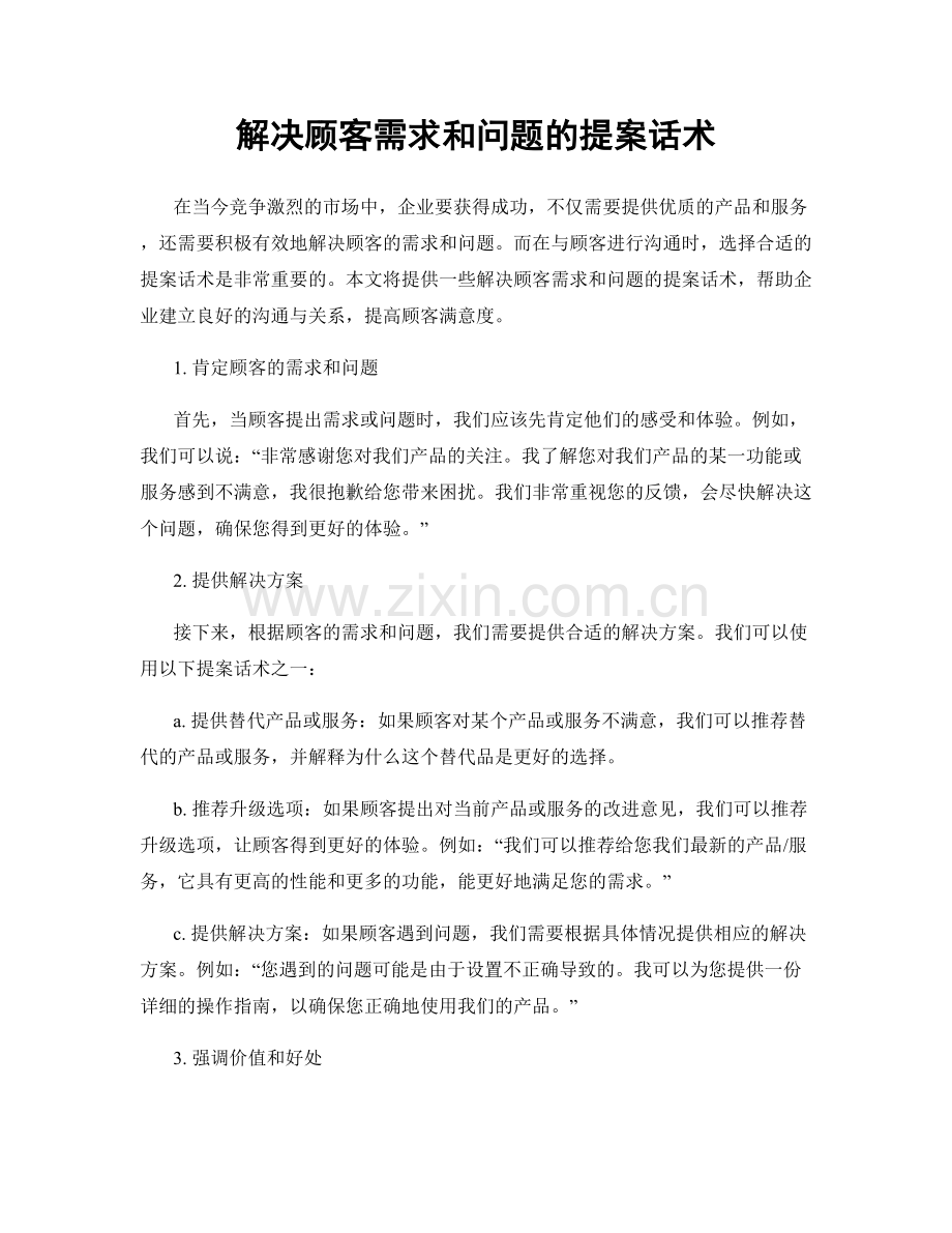 解决顾客需求和问题的提案话术.docx_第1页