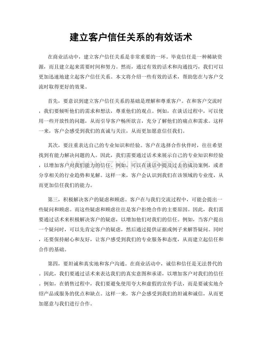 建立客户信任关系的有效话术.docx_第1页