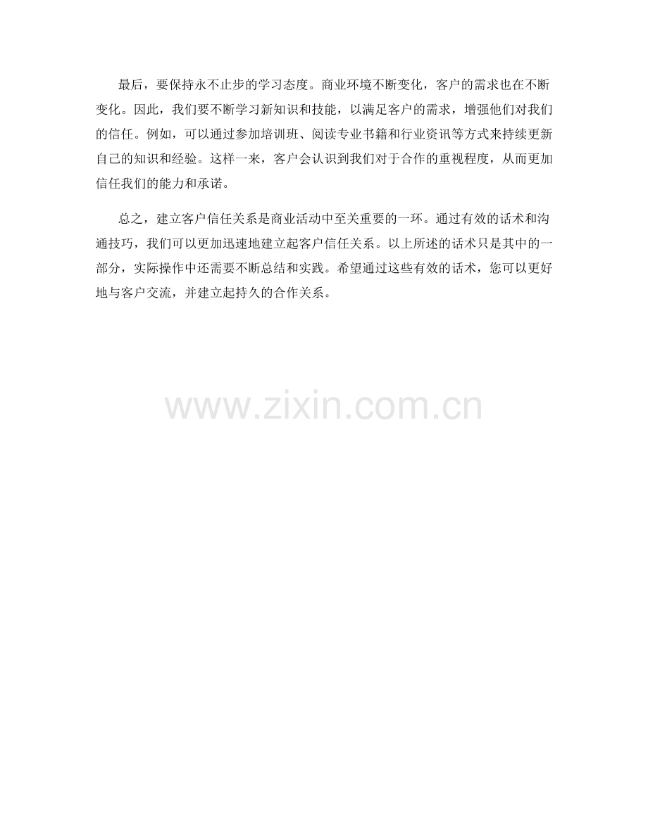 建立客户信任关系的有效话术.docx_第2页