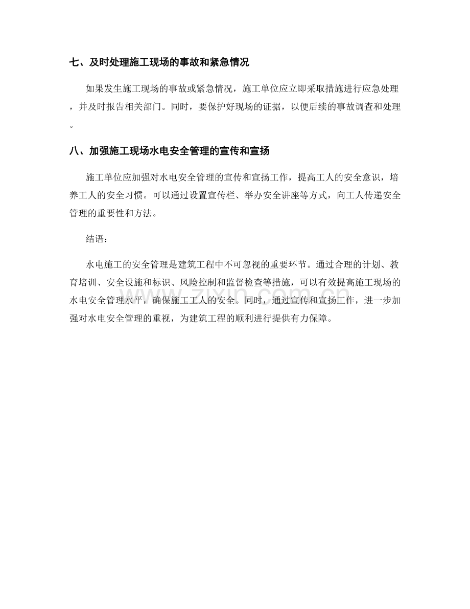 施工现场的水电安全管理要点.docx_第2页