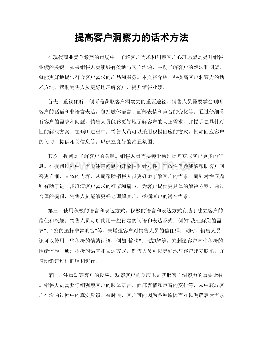 提高客户洞察力的话术方法.docx_第1页