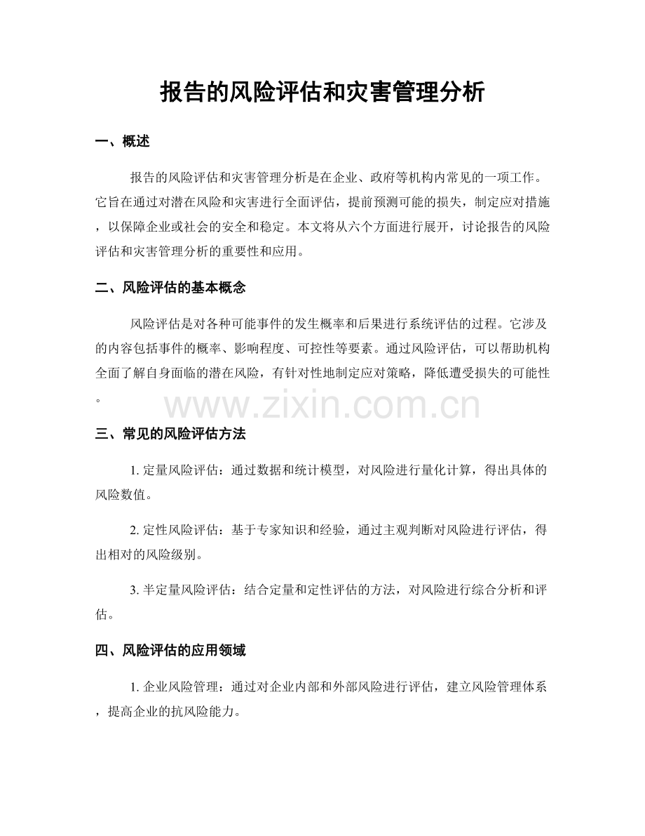 报告的风险评估和灾害管理分析.docx_第1页