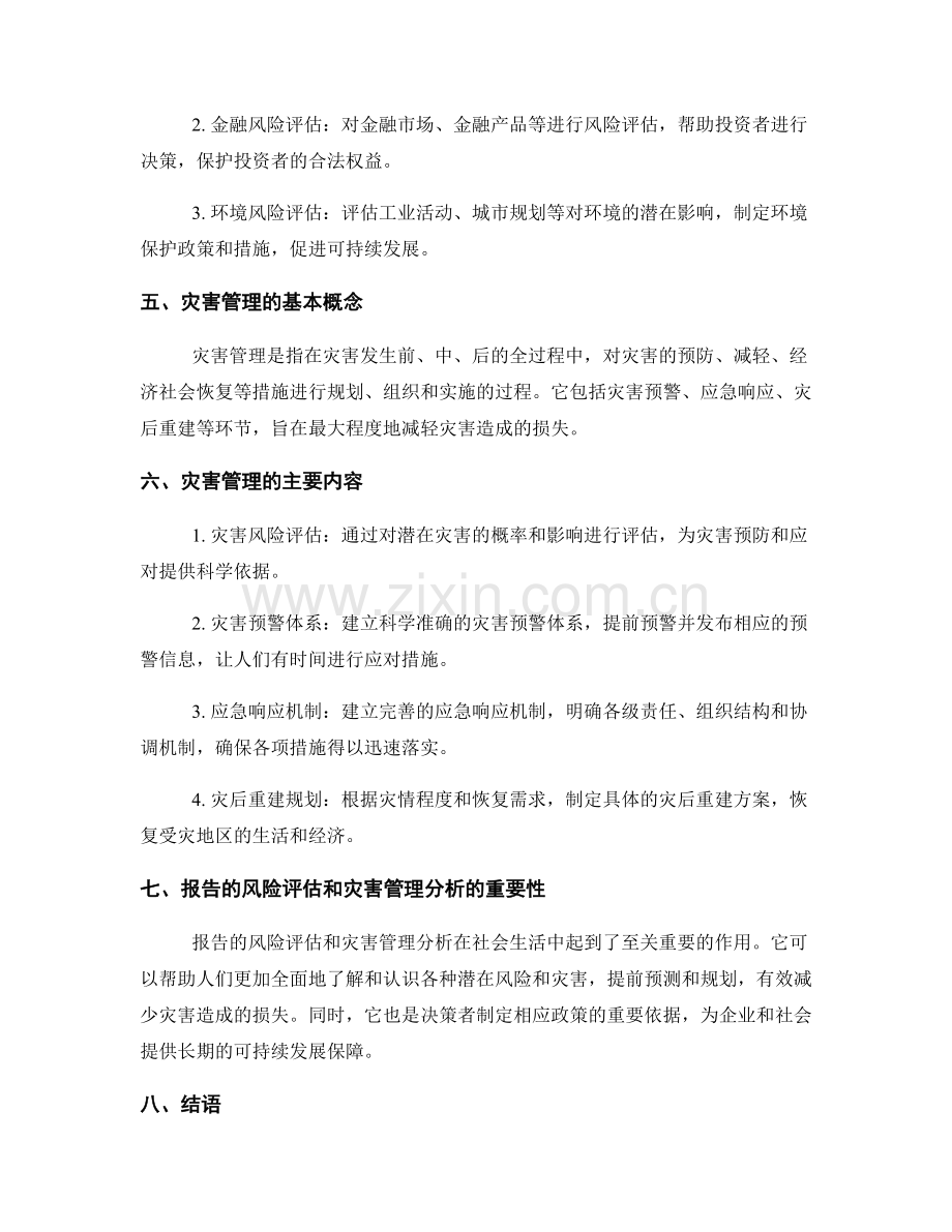 报告的风险评估和灾害管理分析.docx_第2页