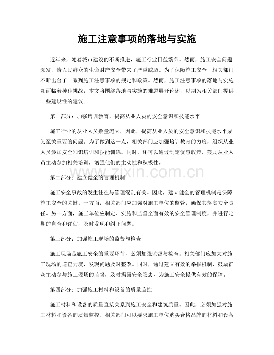 施工注意事项的落地与实施.docx_第1页