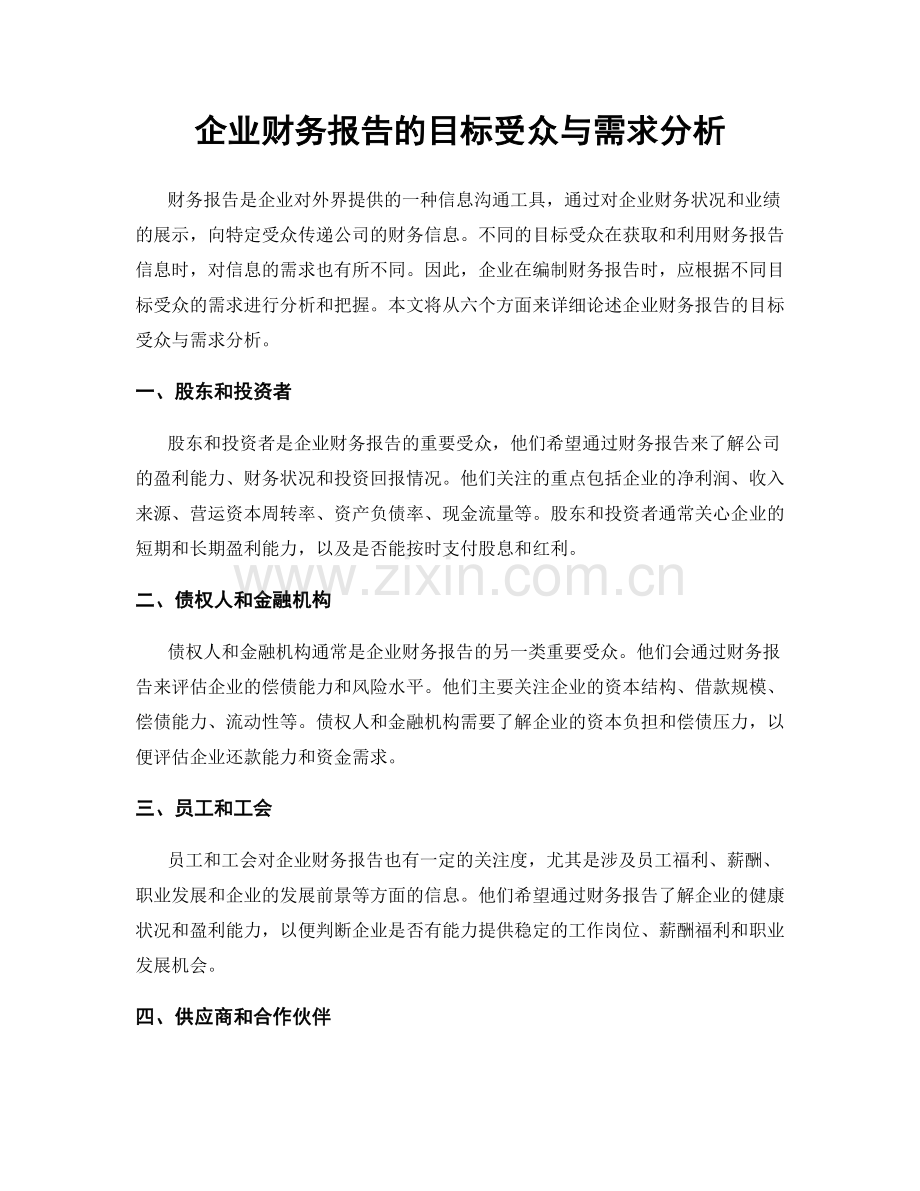 企业财务报告的目标受众与需求分析.docx_第1页