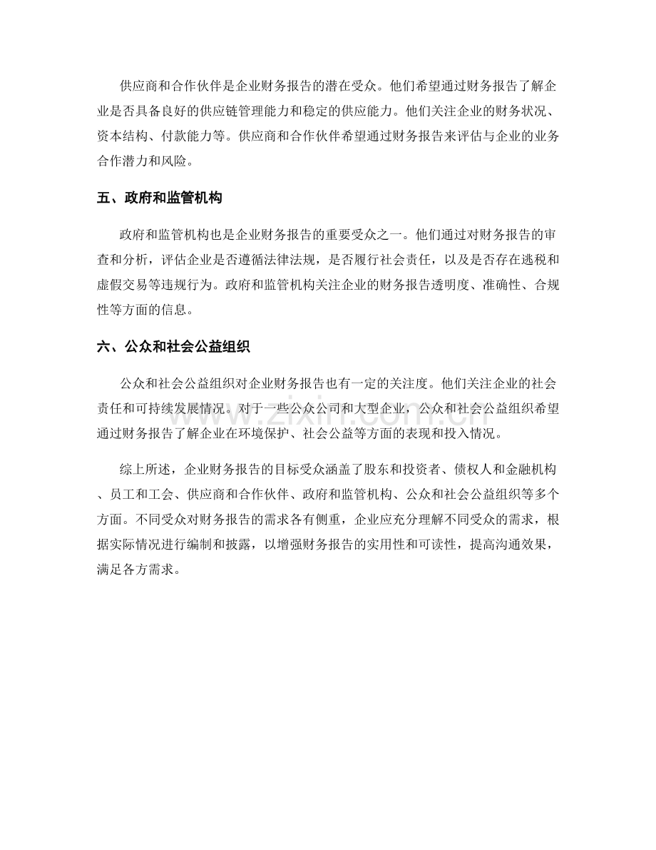 企业财务报告的目标受众与需求分析.docx_第2页