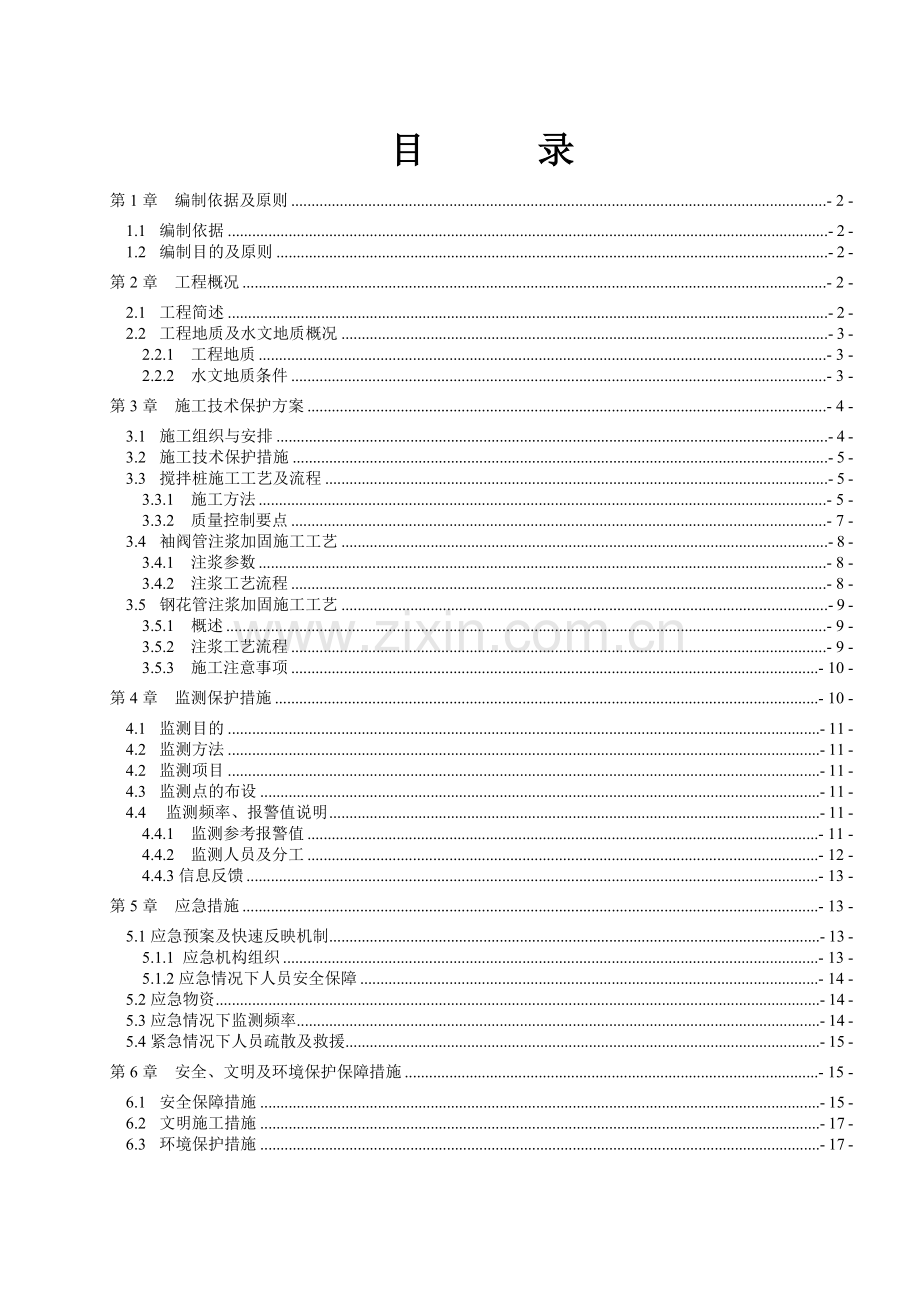 地铁站既有线保护方案.doc_第1页