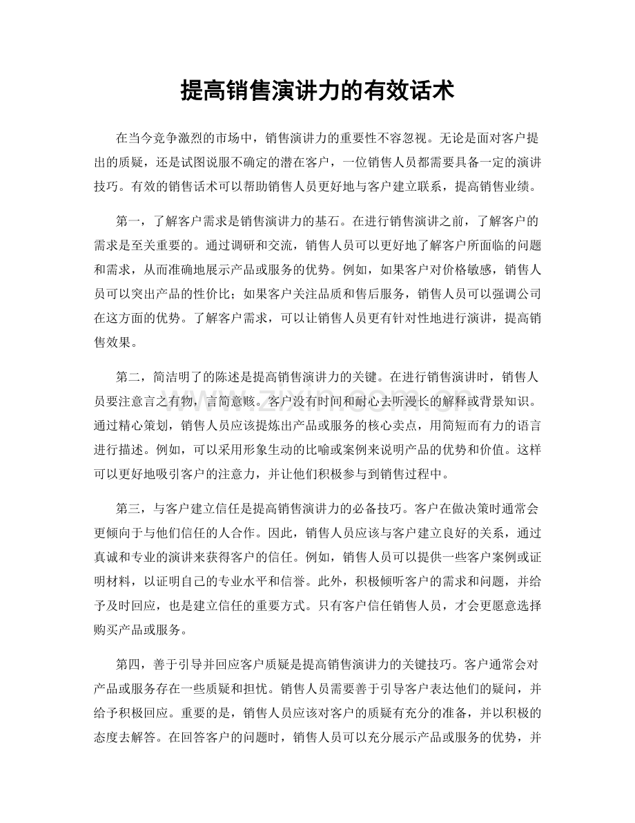 提高销售演讲力的有效话术.docx_第1页