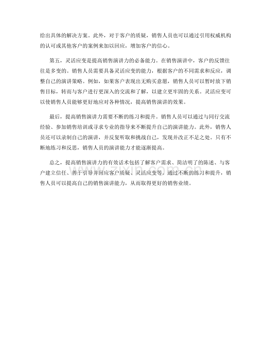 提高销售演讲力的有效话术.docx_第2页