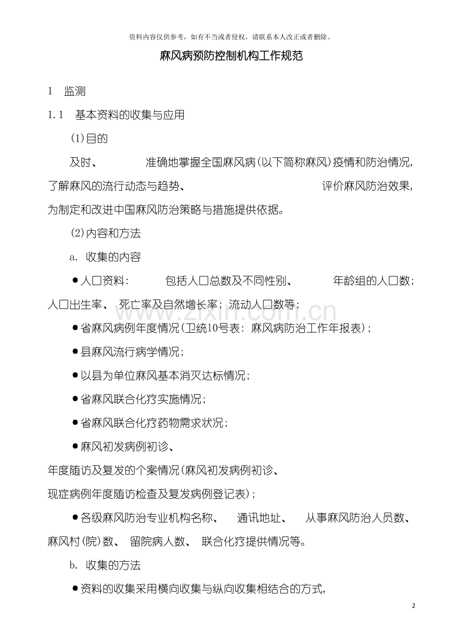 麻风病预防控制机构工作规范麻风病预防控制机构工作模板.doc_第2页