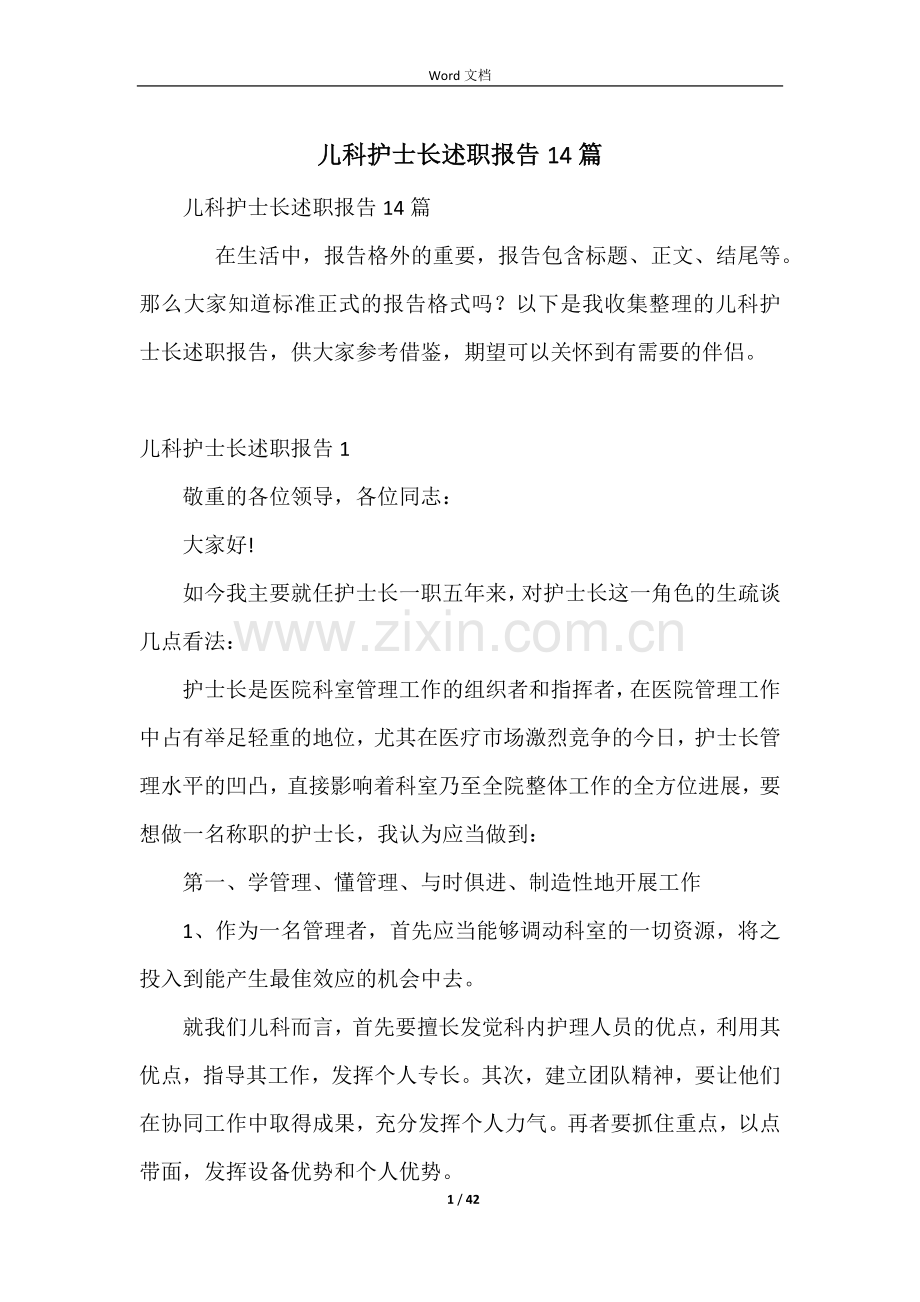 儿科护士长述职报告14篇.docx_第1页