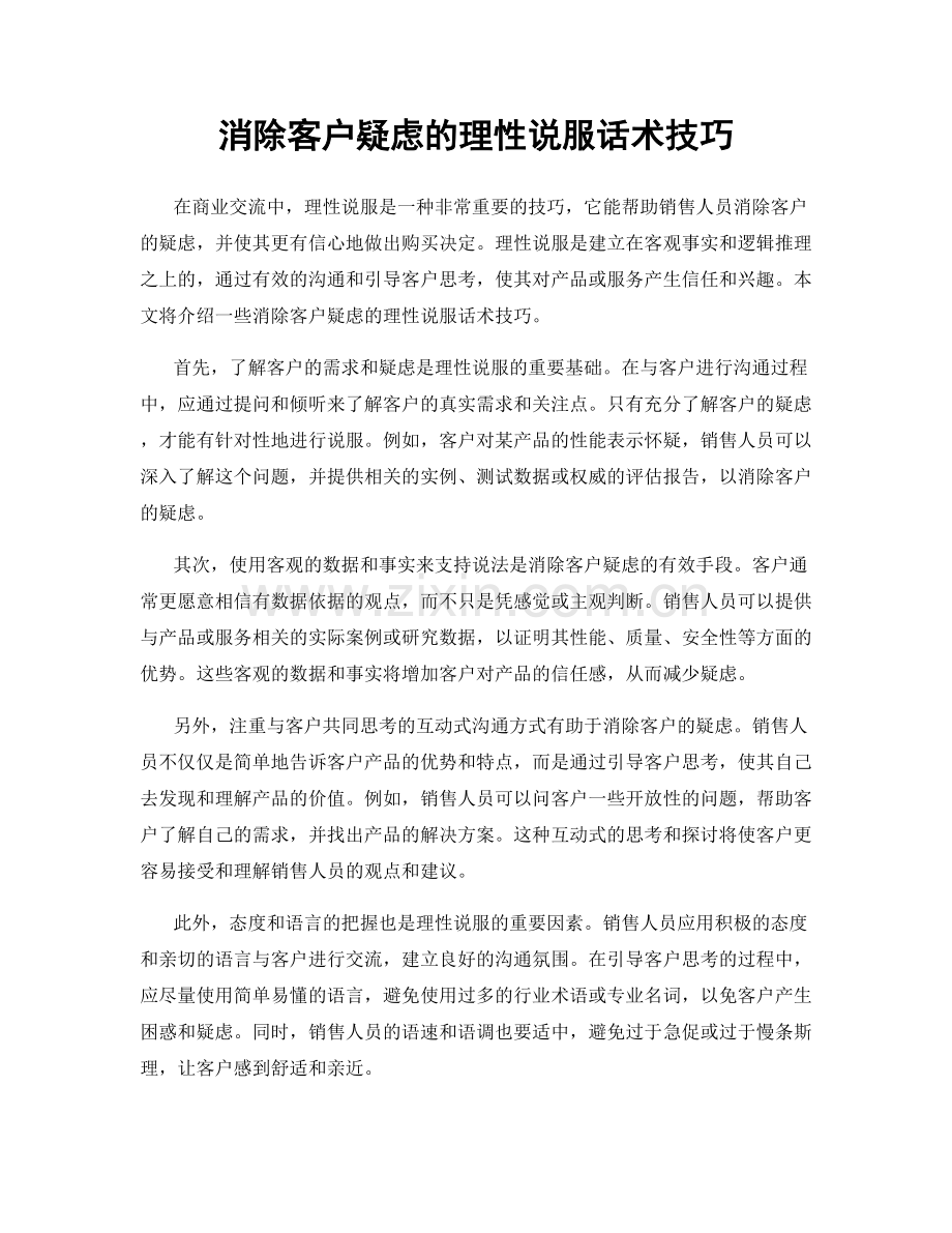 消除客户疑虑的理性说服话术技巧.docx_第1页