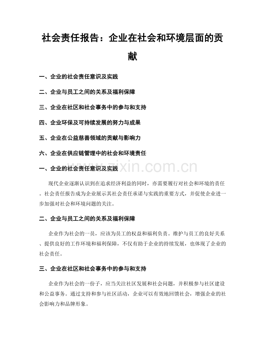 社会责任报告：企业在社会和环境层面的贡献.docx_第1页