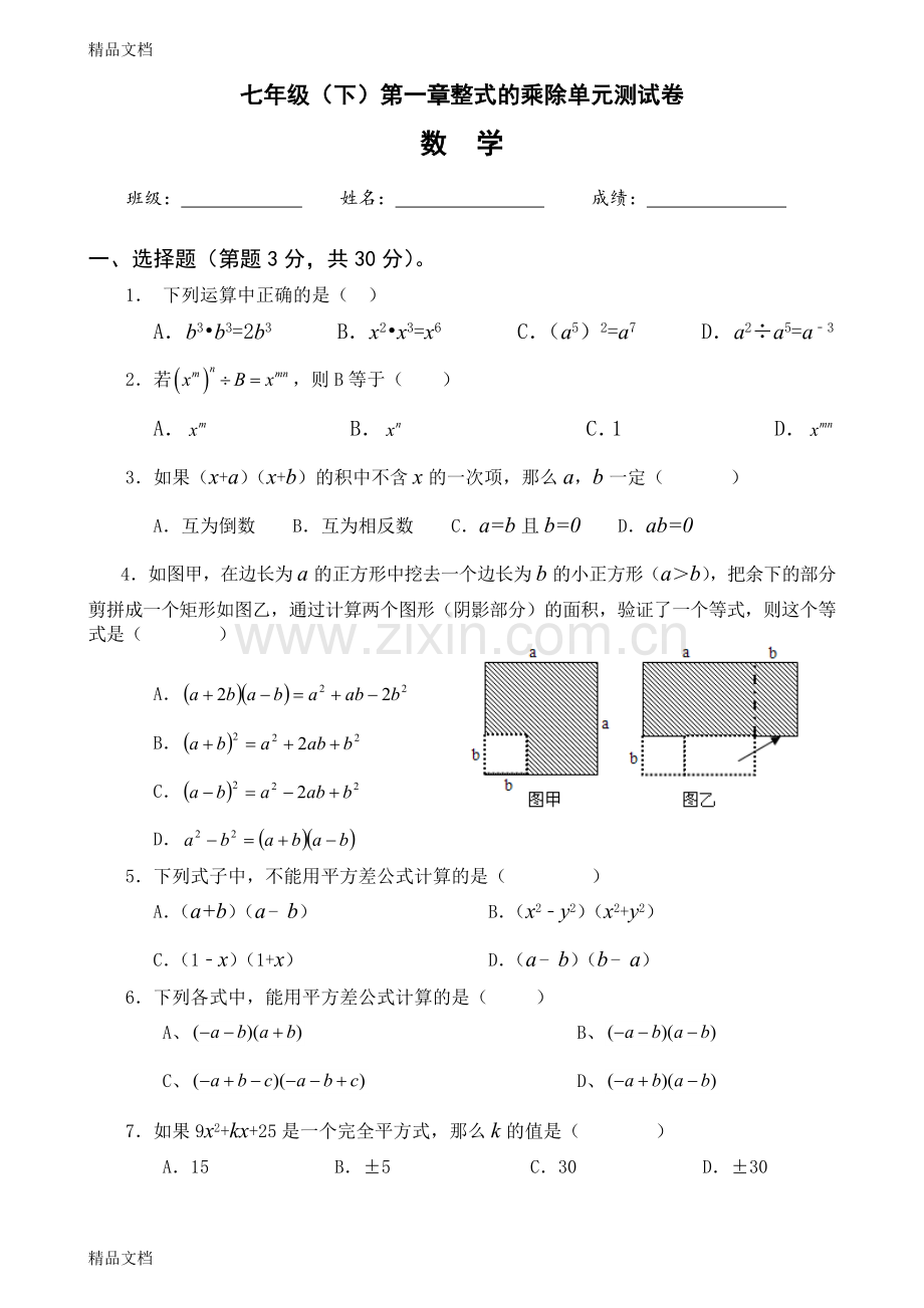 新北师大版七年级数学下册第一单元整式的乘除单元测试试卷.docx_第1页