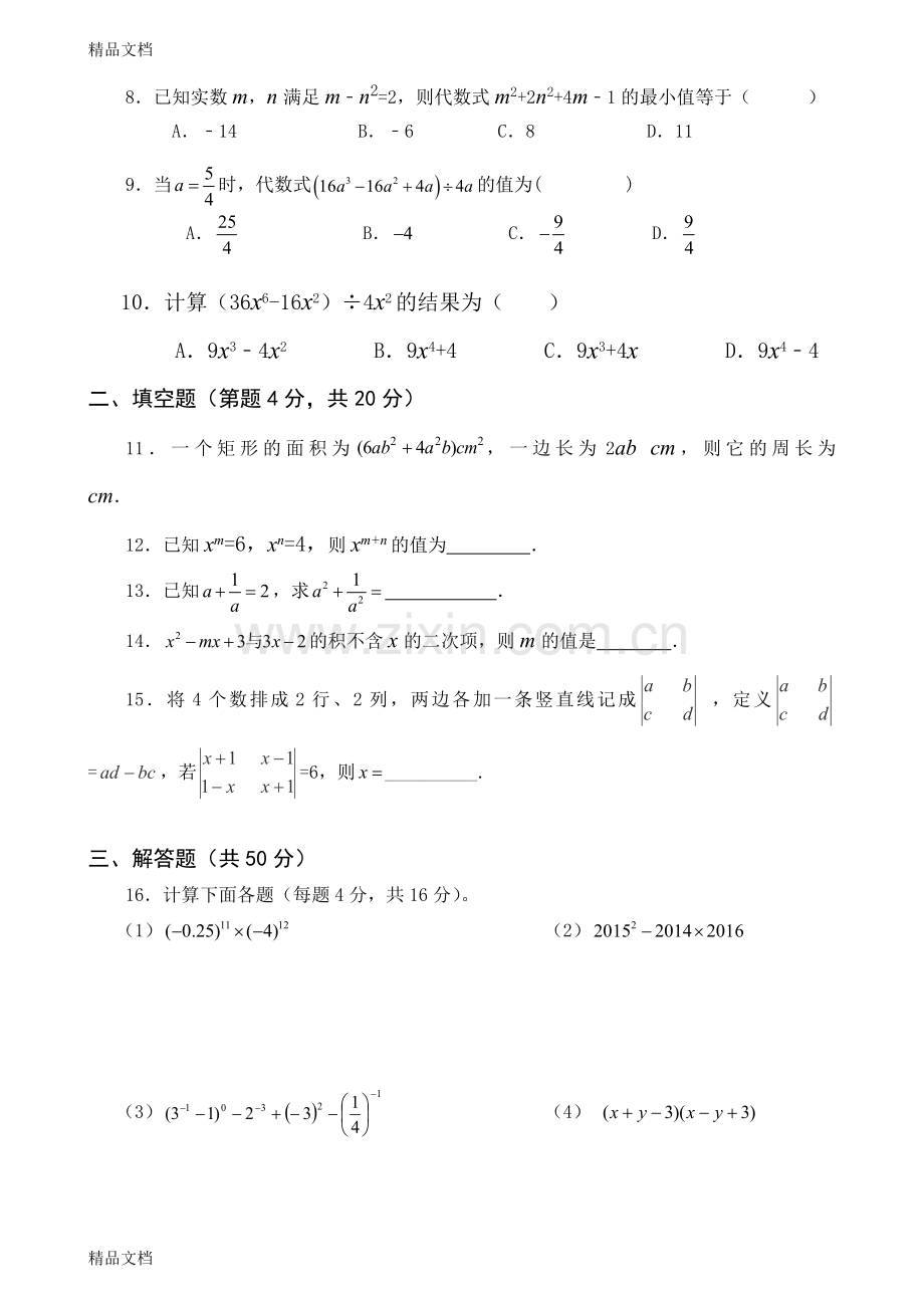 新北师大版七年级数学下册第一单元整式的乘除单元测试试卷.docx_第2页