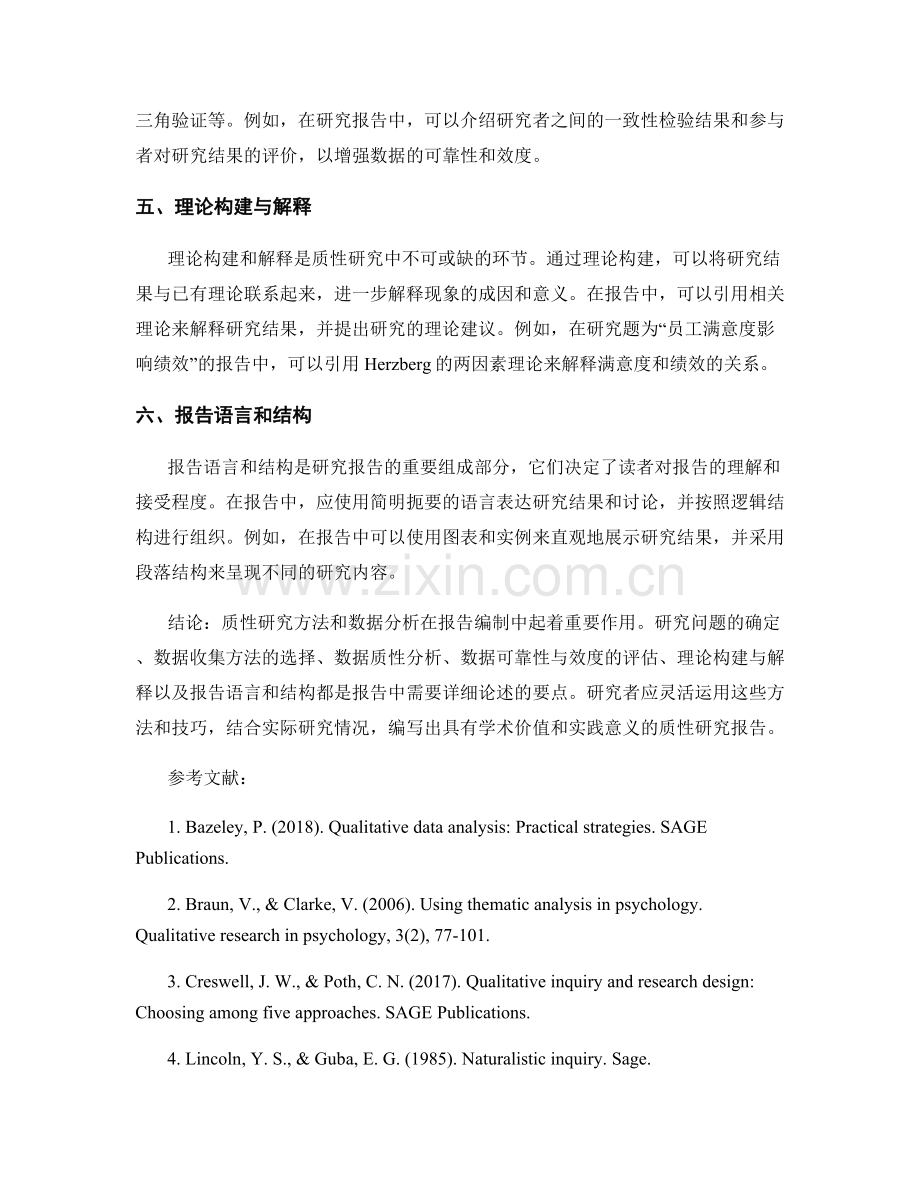 报告中的质性研究方法与数据分析.docx_第2页