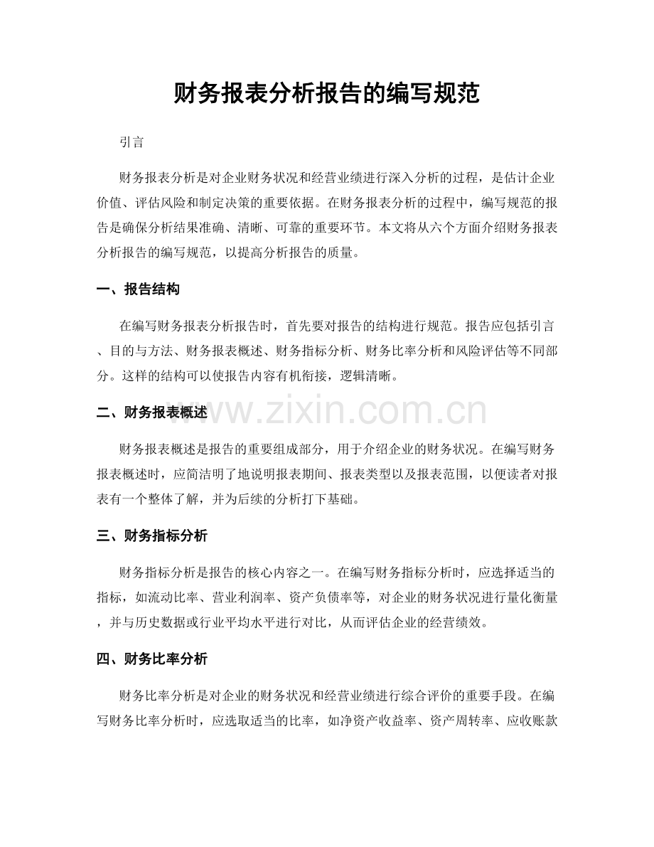 财务报表分析报告的编写规范.docx_第1页