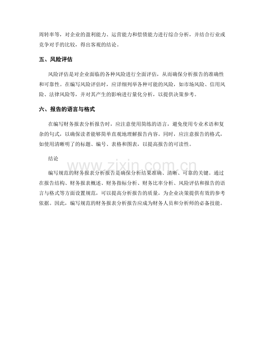 财务报表分析报告的编写规范.docx_第2页