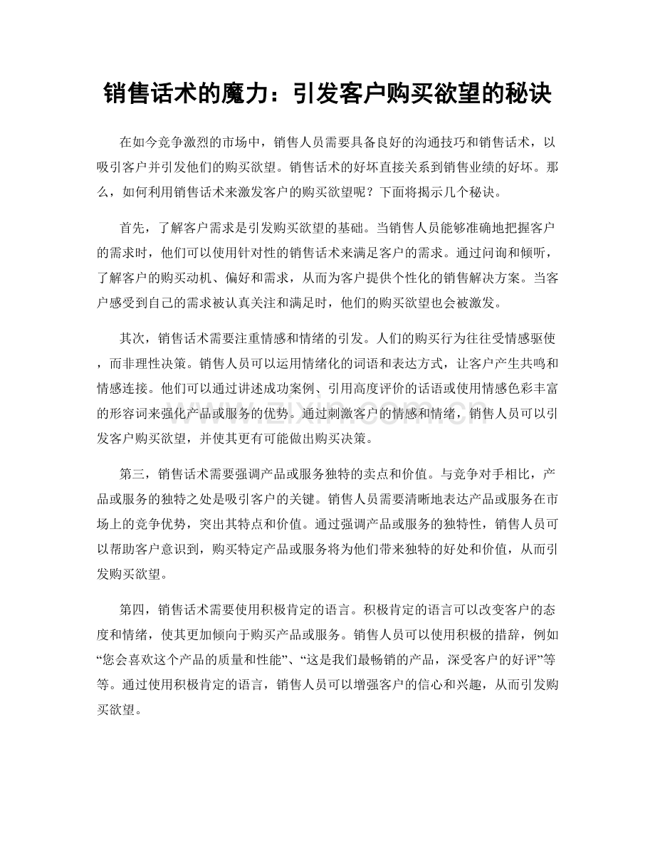 销售话术的魔力：引发客户购买欲望的秘诀.docx_第1页