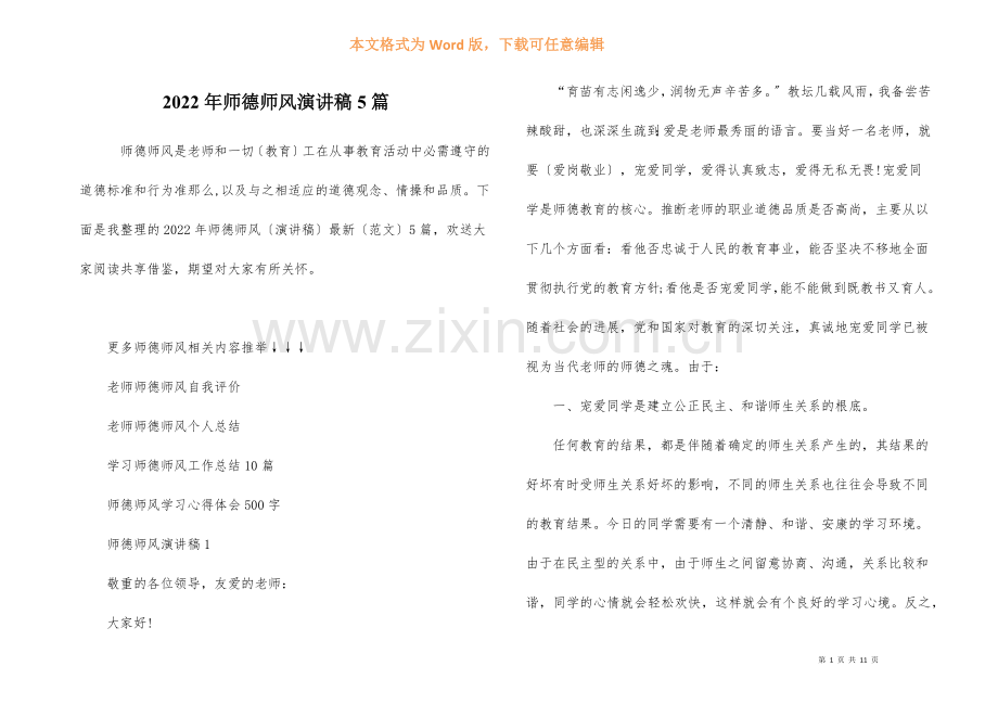 2022年师德师风演讲稿5篇.docx_第1页