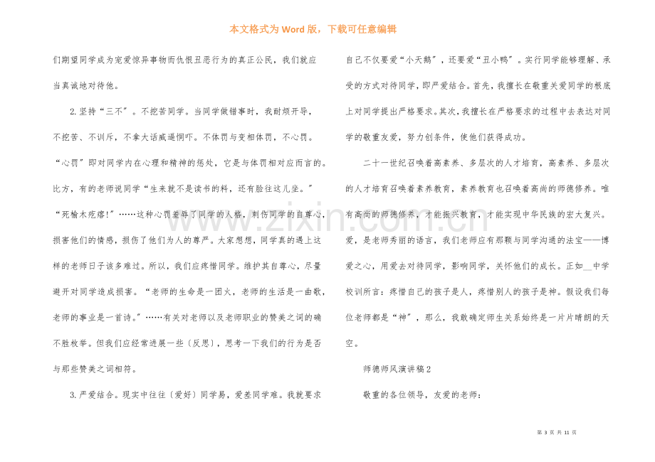 2022年师德师风演讲稿5篇.docx_第3页