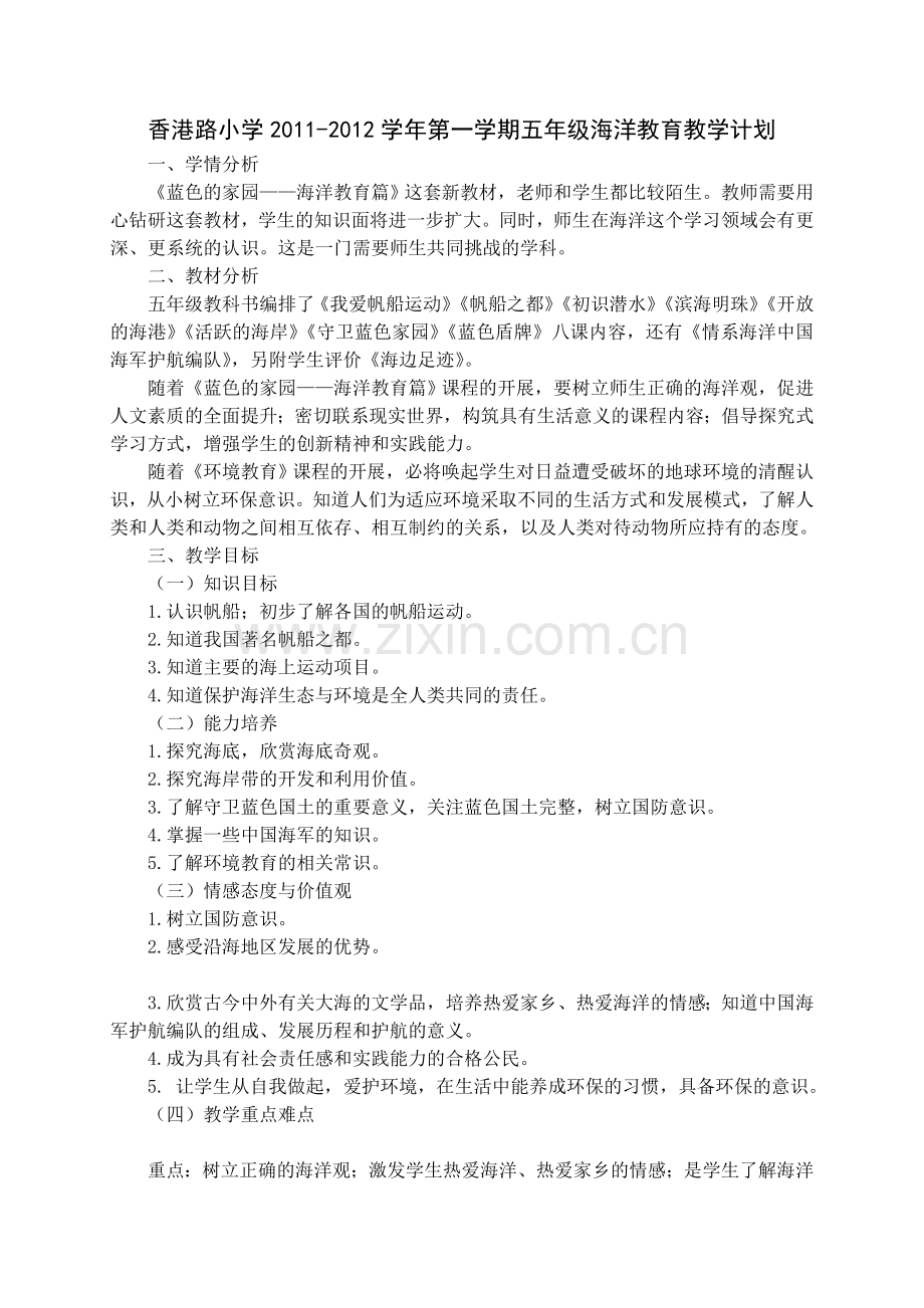 五年级海洋教育教学计划(1).doc_第1页