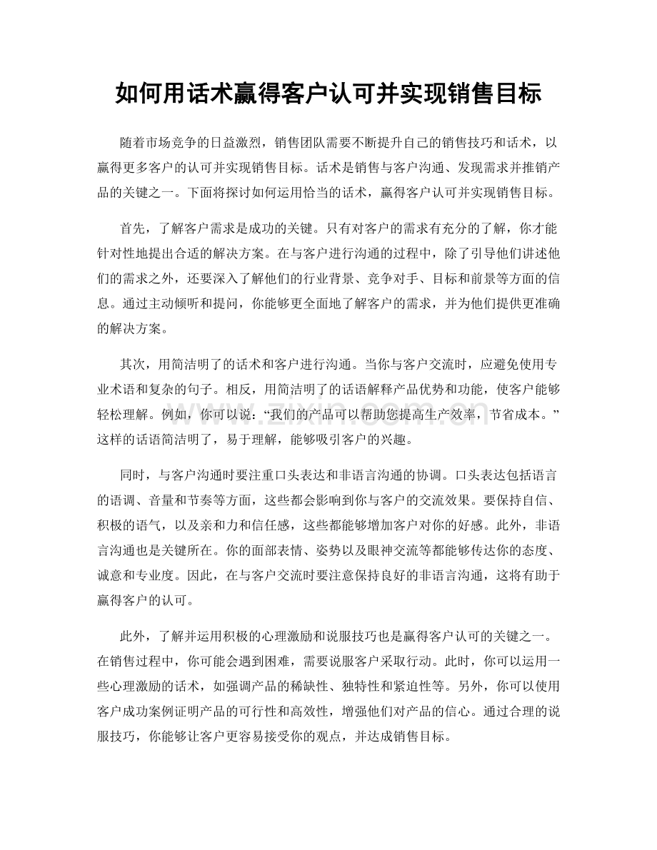 如何用话术赢得客户认可并实现销售目标.docx_第1页