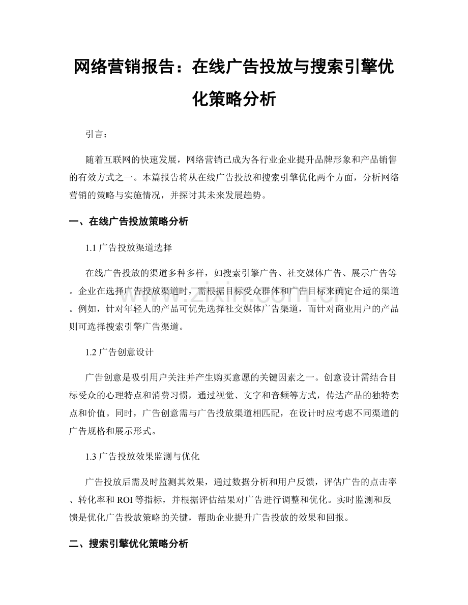 网络营销报告：在线广告投放与搜索引擎优化策略分析.docx_第1页