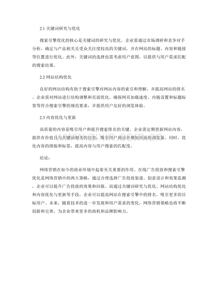 网络营销报告：在线广告投放与搜索引擎优化策略分析.docx_第2页