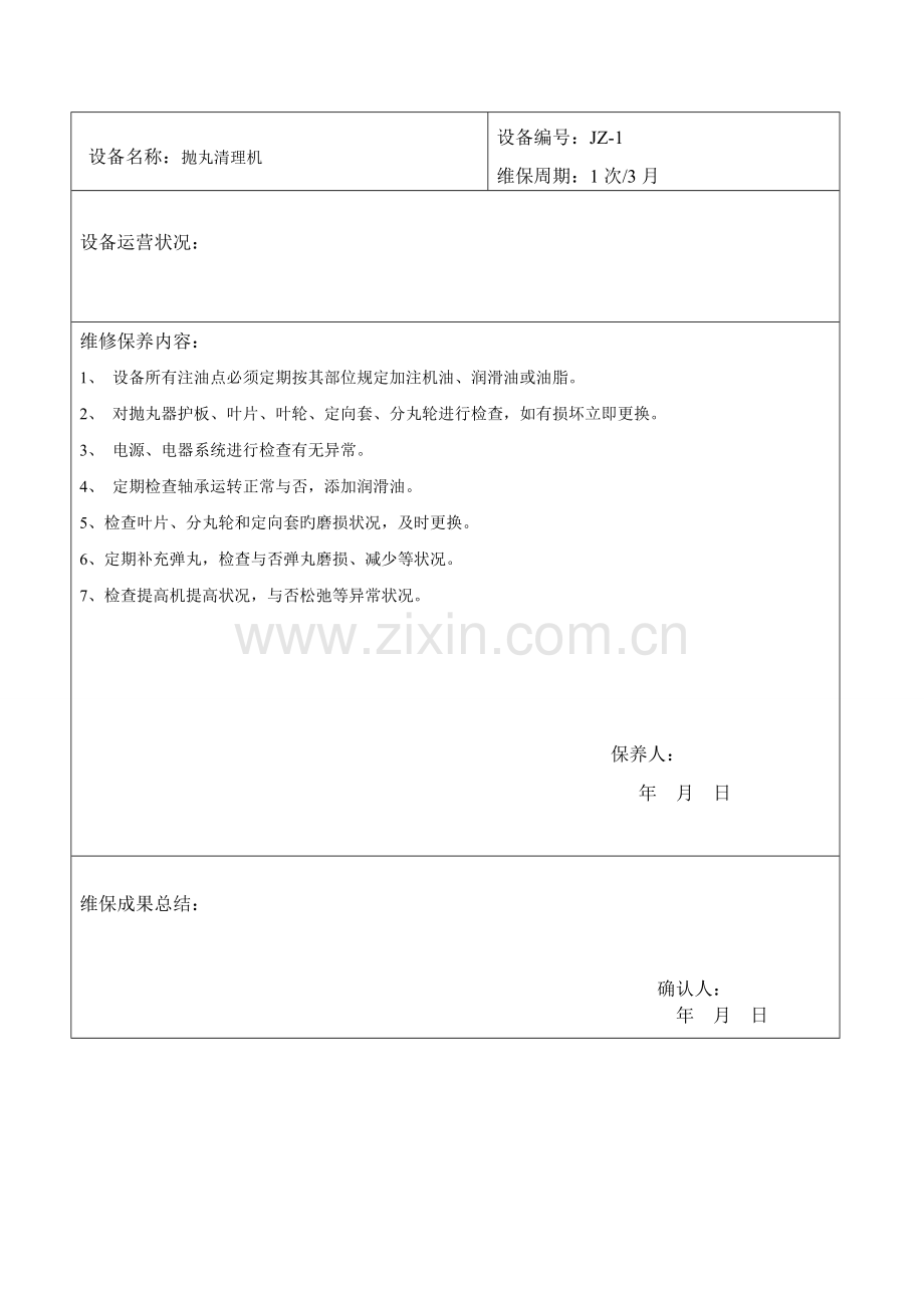 抛丸机保养记录表格.doc_第1页