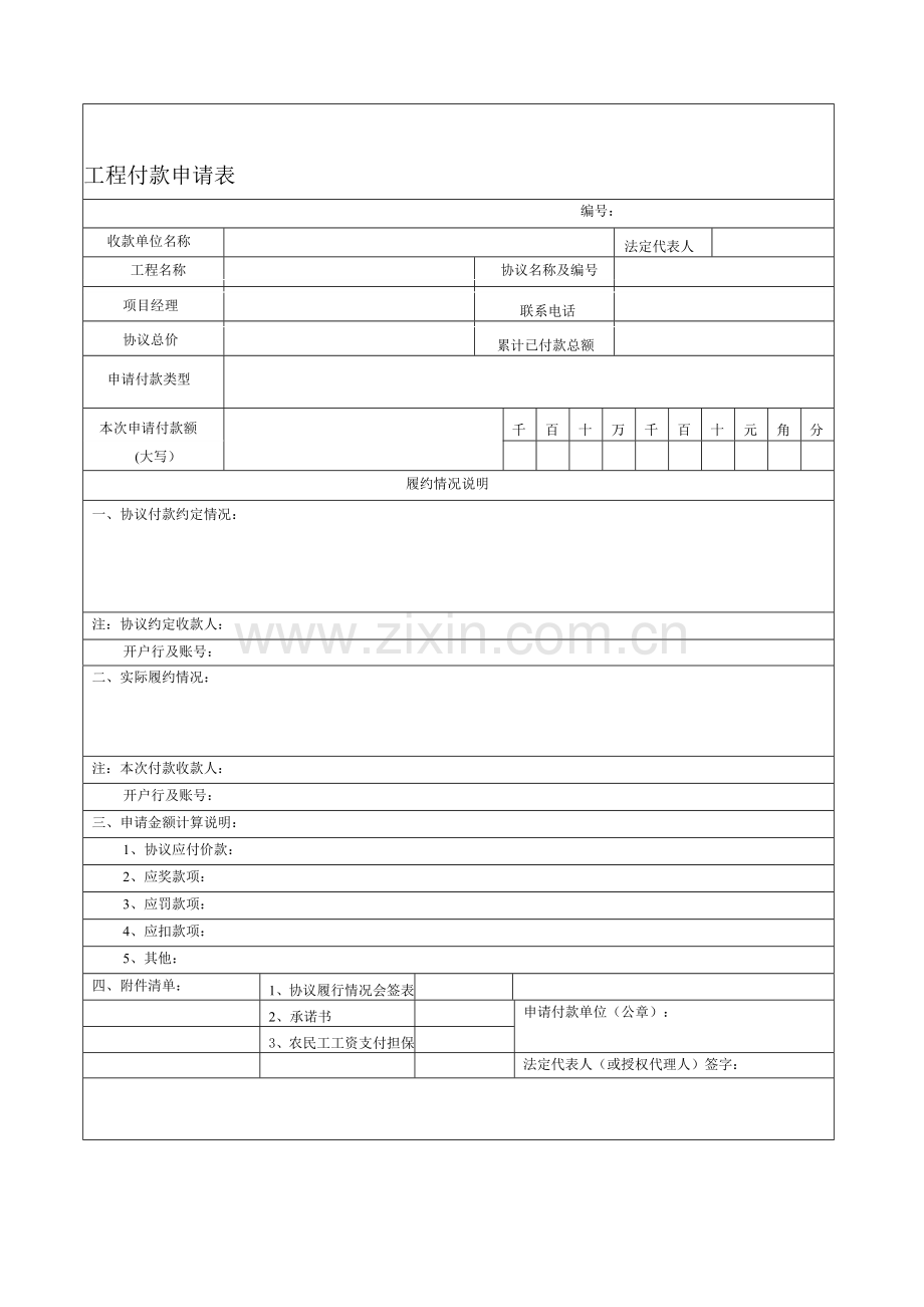 新版工程付款申请表.doc_第1页