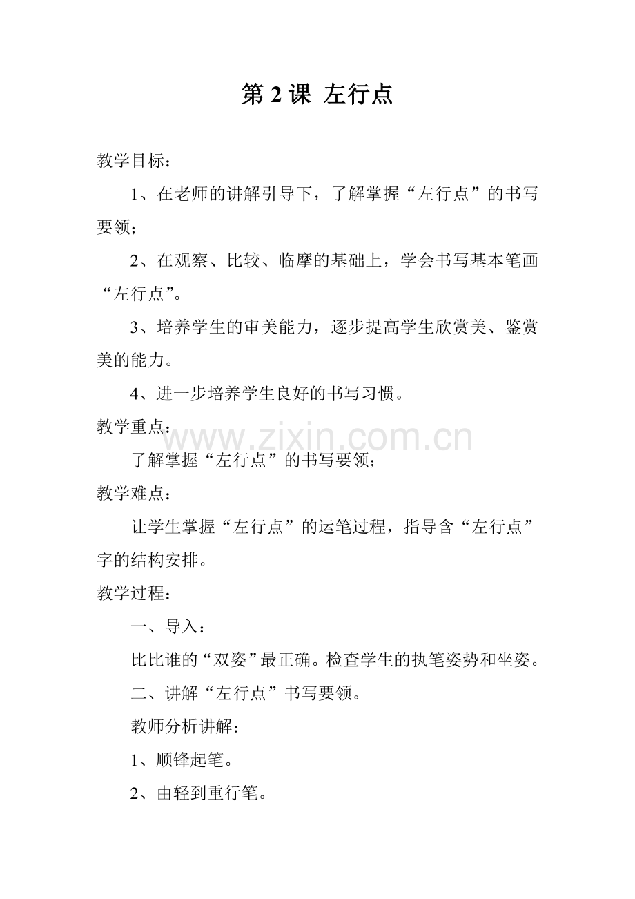 三年级下册书法练习指导全册教案(湖南美术出版社).doc_第3页