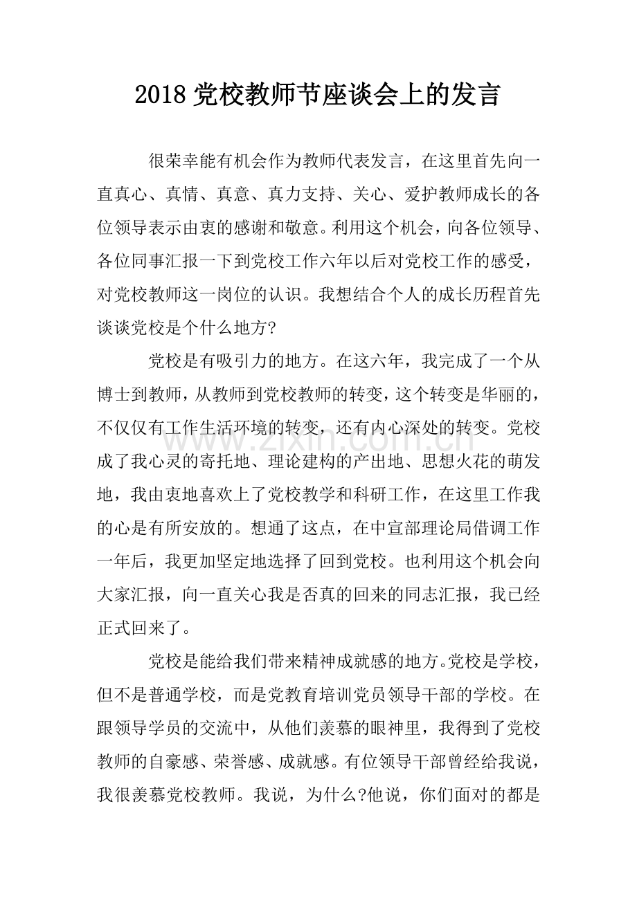 2018党校教师节座谈会上的发言.doc_第1页