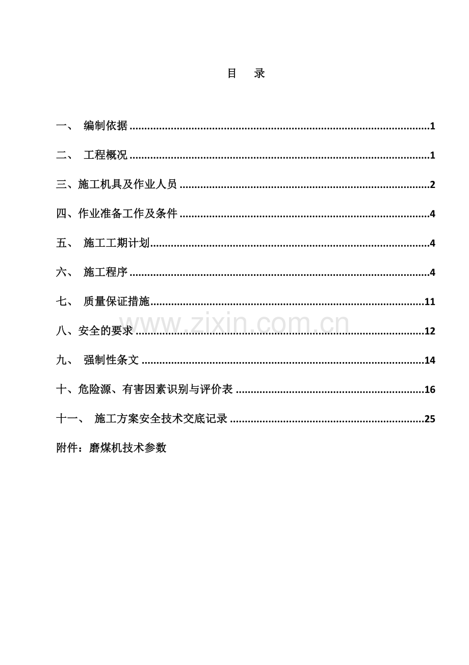 厂电一期2×660mw机组工程#2炉磨煤机安装方案(终版)--大学毕设论文.doc_第1页